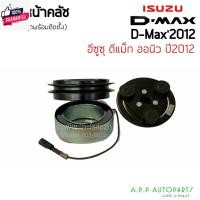 ราคา หน้าคลัชคอมแอร์ ISUZU D MAX ALLใหม่ 2012 Dmax 2012 ชุดคลัชคอมแอร์ อีซูซุ ดีแม็กซ์ ออลนิว คลัช DMAX ชุดครัช (24420400080)