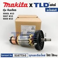 ราคา ทุ่น (แท้) ทุ่นหินเจียร Makita มากีต้า รุ่น 9067, 9069, 9060L (516773-0) (อะไหล่แท้ 100%) อะไหล่ทุ่นไฟฟ้า (17794483494)