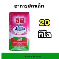 ราคา อาหารปลากินพืชซีพี อาหารปลานิล [ เม็ดเล็ก ]ขนาด 20กก. (43011400913)