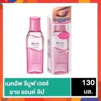 ราคา Biore บิโอเร เมคอัพ รีมูฟเวอร์ คลีนซิ่ง ฟอร์ อาย แอนด์ ลิป 130 มล. Biore Makeup Remover for Eye & Lip ล้างเครื่องสำอาง (4742791903)