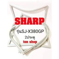 ราคา ขอบยางตู้เย็น SHARP 2ประตู รุ่นSJ-X380GP (15152470478)
