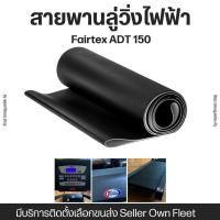 ราคา สายพานลู่วิ่งไฟฟ้า Fairtex ADT 150 (12853615477)
