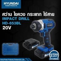 ราคา HYUNDAI CORDLESS DRILL HD-653-BL ฮุนไดสว่านไร้สายกระแทก รุ่น HD-653-BL (22184420190)