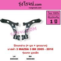 ราคา S000485 S000486 ปีกนกล่าง มาสด้า3 BK ปีกนกล่าง MAZDA3 ปีกนก มาสด้า3 BK ปีกนก MAZDA3 BK 2005 - 2010 (4078280442)