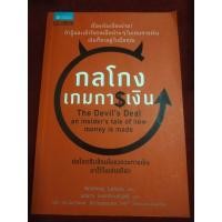 ราคา (..) กลโกงเกมการเงิน The Devil's Deal an insider's tale of how money is made (9584136192)