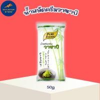 ราคา น้ำสลัดครีม วาซาบิ ขนาด 50 กรัม เพียวฟู้ดส์ สไตล์ญี่ปุ่น (10332649901)