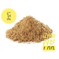 ราคา กระดูกไก่ป่นแท้ ขนาด 1 กิโลกรัม (9621689952)