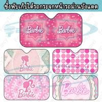 ราคา Barbie ม่านบังแดดรถยนต์ ม่านบังแดดหน้ารถแบบพับได้ ม่านบังแดดหน้ารถ (45660023636)