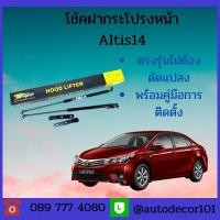 ราคา โช้คฝากระโปรงหน้า โช้คค้ำฝากระโปรงหน้า สำหรับ Toyota Altis อัลติส ปี 2014 (8374278525)
