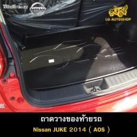 ราคา [ E-TAX ] ถาดท้าย Juke 2014 สำหรับวางสัมภาระรถยนต์ด้านหลัง ( AOS ) (20291379982)