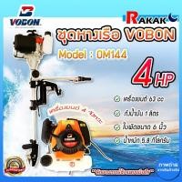 ราคา ชุดหางเรือ เครื่องเรือพร้อมหางเรือ หางเรือ Vobon + เครื่องเบนซิน 4 จังหวะ 4 HP OM144 DESIGN BY JAPAN (29252153384)