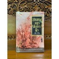 ราคา นิยายจีนมือสอง 8เทพอสูรมังกรฟ้า เล่ม1 (25431747959)
