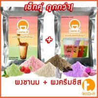 ราคา เซ็ทคู่ ผงชานม+ผงครีมชีส หลากรส พร้อมวิธีทำ (500 ก.)(ผงครีมชีสใส่ชานม,ผงชงชา+ผงชาชีสกึ่งสำเร็จรูป,ขานมใส่ชีส,ชีสราดชานม) (11528282919)