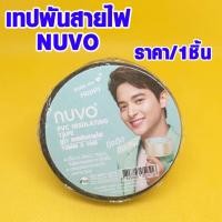 ราคา เทปพันสายไฟ 19 มม.x10 เมตร ISO 9001:2015 NUVO เทปพันไฟ เทปดำ ซ่อมสายไฟ PVC ทน งานฝีมือ นูโว DY (19651001696)