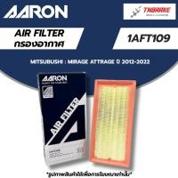 ราคา AARON กรองอากาศ MITSUBUSHI MIRAGE ATTRAGE ปี 2012-2022 มิซูบิชิ มิราจ แอททราจ ไส้กรองอากาศ แอรอน 1AFT109 (10397175863)