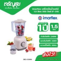 ราคา Charoensuk Imarflex เครื่องปั่นน้ำผลไม้ 1.5 ลิตร 350 วัตต์ IF-315 (แบบมีถ้วยบดแห้ง) (46306960140)