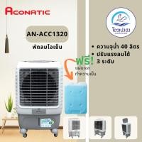 ราคา พร้อมส่ง ACONATIC พัดลมไอเย็น รุ่น AN-ACC1320 (5119999232)