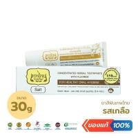 ราคา ยาสีฟันสมุนไพรสูตรเข้มข้น ผสมฟลูออไรด์ รสเกลือ CONCENTRATED HERBAL TOOTHPASTE WITH FLUORIDE SALT (27253182503)