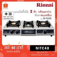 ราคา RINNAI เตาแก๊สตั้งโต๊ะ 2 หัวเตา พร้อมเตาย่าง รุ่น RI-524E RI524E RI 524E (14013344401)