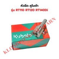 ราคา หัวฉีด คูโบต้า รุ่น RT110 RT120 RT140Di หัวฉีดคูโบต้า หัวฉีดRT หัวฉีดRT110 หัวฉีดRT120 หัวฉีดRT140Di (18950941823)