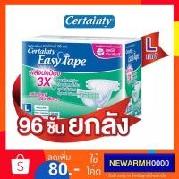 ราคา เซอเทนตี้ Certainty Easy Tape เซอร์เทนตี้ ผ้าอ้อมผู้ใหญ่ ( Adult Diaper ) แบบเทป ลังซุปเปอร์เซฟ ไซส์ L (96 ชิ้น) (1051047512)