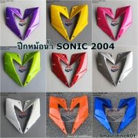 ราคา ปีกหม้อน้ำ SONIC 2004 NEW ซ้าย+ขวา Honda โซนิค 125 ตัวใหม่ อะไหล่แต่ง เปลือก ABS (22060149883)