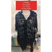 ราคา ผ้าคลุมไหล่ปักเลื่อมสีดำ (23252082572)