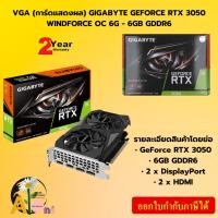 ราคา VGA (การ์ดแสดงผล) GIGABYTE GEFORCE RTX 3050 WINDFORCE OC 6G - 6GB GDDR6 (GV-N3050WF2OC-6GD) (26055348997)