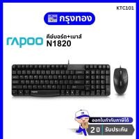 ราคา (คีย์บอร์ด+เมาส์) RAPOO WIRED OPTICAL COMBO รุ่น N1820 [N2400+N1020] (41526687630)