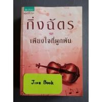 ราคา วรรณกรรมไทย เรื่อง เพียงใจที่ผูกพัน (กิ่งฉัตร) เล่มเดียวจบ (29454046516)