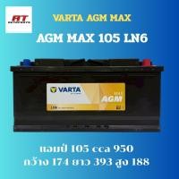 ราคา แบตเตอรี่ Battery VARTA รุ่น AGM MAX 105 LN6 H15 สำหรับ Benz BMW รถยุโรป (ไม่ต้องดูแลน้ำกลั่น) (51301940256)