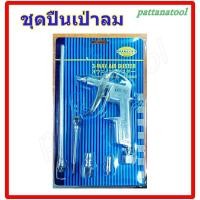 ราคา ปืนเป่าลม ปืนฉีดลม 5 ตัว/ชุด (4255634604)