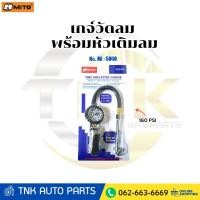 ราคา MITO เกจวัดลม พร้อมหัวเติมลม NO - MI-5040 (40769696258)