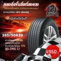 ราคา ยาง 265/50R20 HANKOOK รุ่น DYNAPRO HP2 (RA33) ราคาต่อเส้น ปี 2025 (56308158920)
