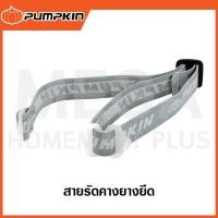 ราคา PUMPKIN สายรัดคางยางยืด รุ่น 20558 ( Chin Strap ) (27017373432)
