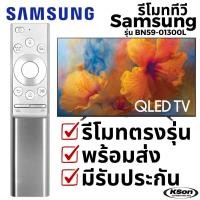 ราคา รีโมททีวี Samsung รุ่น BN59-01300L SAMSUNG Smart TV Remote Control (29642485180)