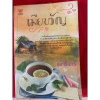 ราคา เมียขวัญ อุมารินทร์ (27562868357)
