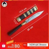 ราคา มีดหมอ หลวงพ่อเดิม วัดหนองโพ ด้ามไม้มะค่า ขนาด ใบมีด 4 นิ้ว (3916229626)