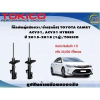 ราคา โช๊คอัพคู่หน้าขวา/ซ้าย(แก๊ส) TOYOTA CAMRY ACV51, ACV51 HYBRID ปี 2015-2018 (1คู่)/TOKICO (17690858396)
