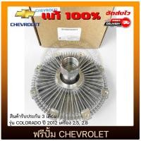 ราคา ฟรีปั้ม CHEVROLET COLORADO 2012 2.5, 2.8 (11452920020)