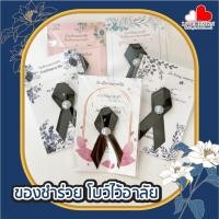 ราคา ของชำร่วย ริบบิ้นไว้อาลัย โบว์ไว้ทุกข์ *เริ่มต้น 50 ชิ้น* โบว์ไว้อาลัย เข็มกลัดไว้อาลัย ริบบิ้นดำ แจกปีใหม่ แจกเพื่อน (46500974747)