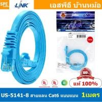 ราคา US-5141-8 1 เมตร Cat6 Flat Patch Cord สายแลน Cat6 Link สายแลนสำเร็จรูป ยี่ห้อ Link Patch Cord CAT6 UTP Cable LINK Lig... (50407815219)