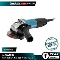 ราคา MAKITA GA4030 : เครื่องเจียไฟฟ้า 4 นิ้ว 720W (Slim Type) (21612476227)