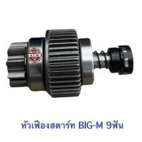 ราคา เฟืองสตาร์ท Nissan BIG-M , บิ๊กเอ็ม 9 ฟัน (18403132459)