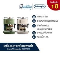 ราคา De'Longhi เครื่องชงกาแฟเอสเพรสโซ Icona Vintage รุ่น ECOV311 (43904793335)