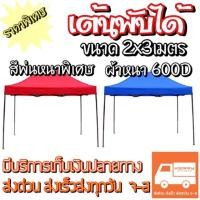 ราคา เต้นท์2×3m. เต้นท์พับได้ เต้นท์ขายของ เต้นท์จัตุรัส เต้นท์ตลาดนัด (1485161596)
