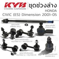 ราคา KYB ลูกหมาก HONDA CIVIC (ES) Dimension ฮอนด้า ซีวิค อีเอสไดเมนชั่น ปี 2001-2005 (25021721574)