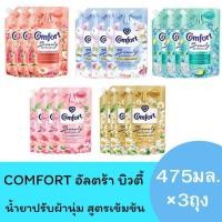 ราคา (แพ็ค3ถุง)น้ำยาปรับนุ่มCOMFORT อัลตร้าบิวตี้ ขนาด475มล. สินค้ามีจำนวนจำกัด (27202515020)