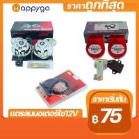 ราคา แตรหอยโข่งสีชุบ แตรหอยโข่ง1เสียง แตร18เสียง แตรลม12V แตรลมรถมอไซค์ แตรลมรถยนต์ (11821571991)