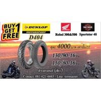 ราคา ยางนอก130/90-16(หน้า)150/80-16(หลัง)DunlopD404 (4766647580)